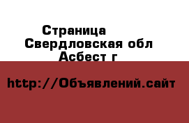  - Страница 1443 . Свердловская обл.,Асбест г.